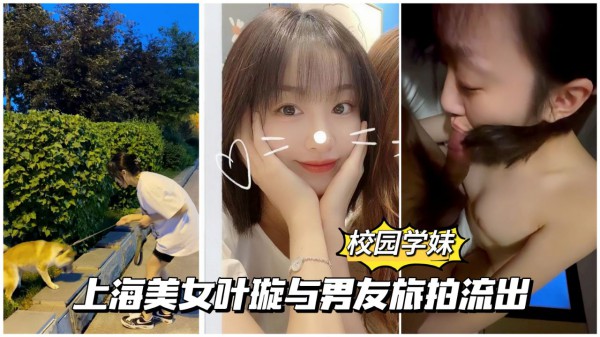 校园学妹上海美女叶璇与男友旅拍分手后流出