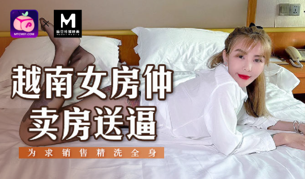 MSD-129越南女房仲卖房送逼蜜桃版!-精品力荐-xj