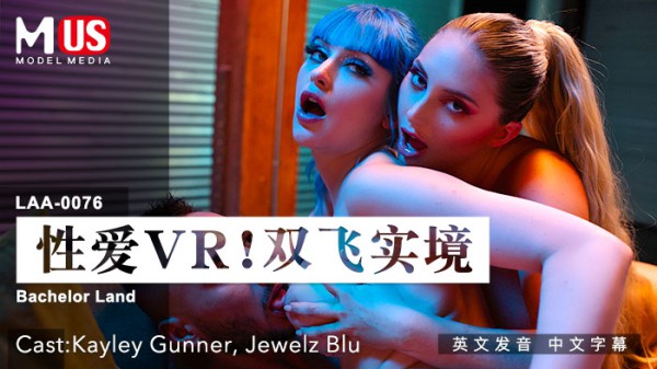 性爱VR ! 双飞实境 !  女优 Kayley Gunner、Jewelz Blu-精品力荐