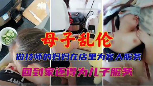 母子乱伦做技师的妈妈在店里为客人-xj