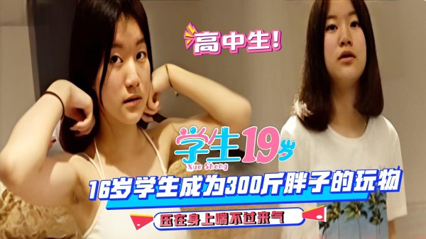 学生妹成为300斤胖子的玩物，压在身上喘不过来气