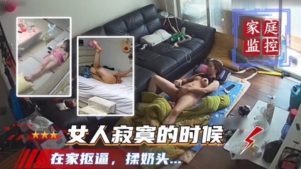 【吃瓜 家庭监控泄露】女人寂寞的时候也打飞机 在家看毛片抠逼揉奶头