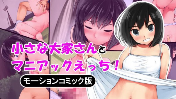 【禁漫】小さな大家さんとマニアックエッチ モーションコミック版_1_第一集-xj
