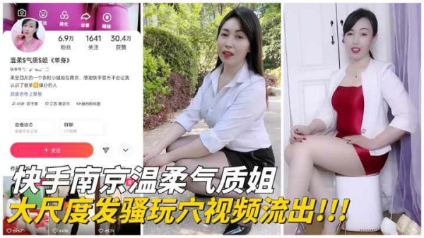 【快手网红】南京温柔气质姐大尺度玩穴私拍私拍流出!