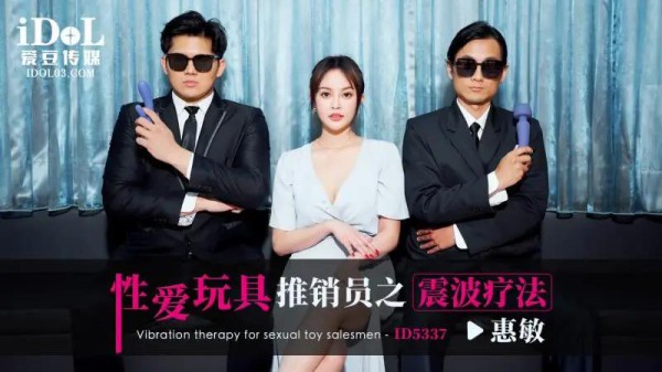性爱玩具推销员之震波疗法-xj