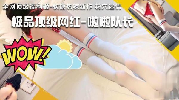 啦啦队长，还没开始就已经湿的不行指套伺候