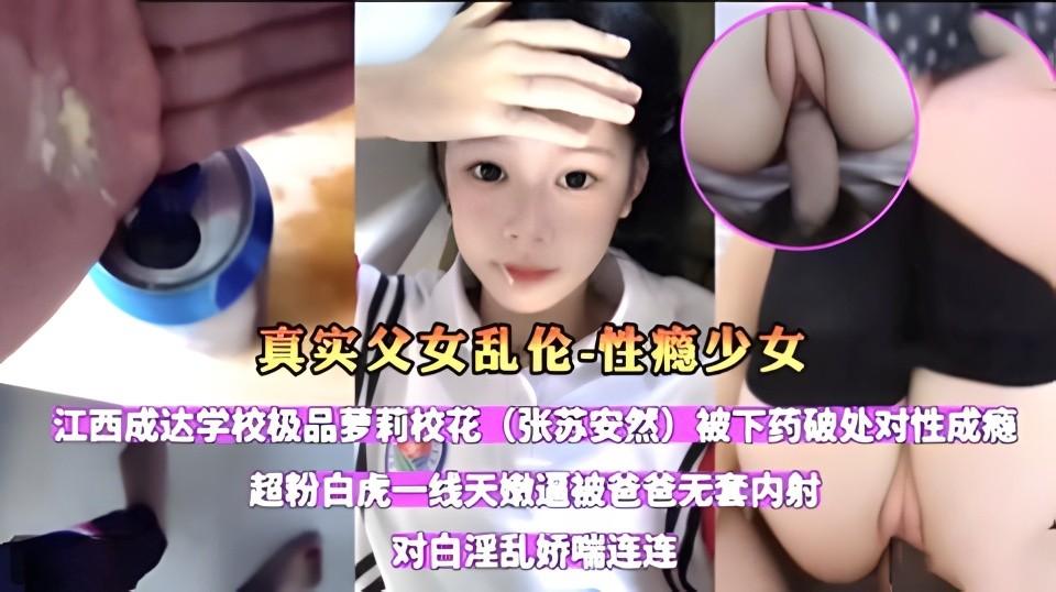 兽父下春药给女儿喝，几分钟过后女儿受不了跪求爸爸操逼-精品力荐-xj
