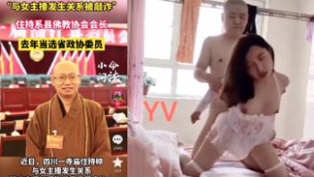 淫僧释照杰与红木家具女主播床战视频曝光