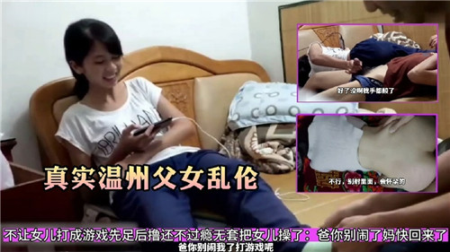 真实温州父女乱伦事件，让女儿帮忙足交，不过瘾把女儿操了-精品力荐-xj