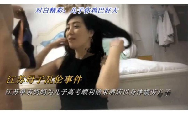 推荐对白精彩儿子你鸡巴好大江苏母子乱伦事件-xj