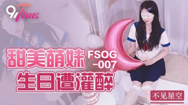 甜美萌妹生日遭灌醉-91不见星空-精品力荐-xj