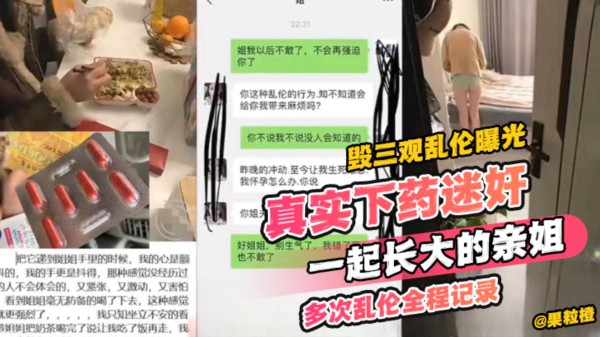 【毁三观乱伦曝光】真实下药迷奸一起长大的亲姐 多次乱伦全程记录