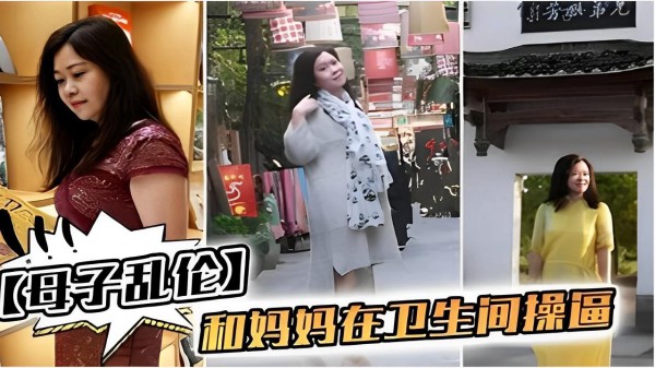 推荐【母子乱伦】和妈妈在卫生间操逼-xj