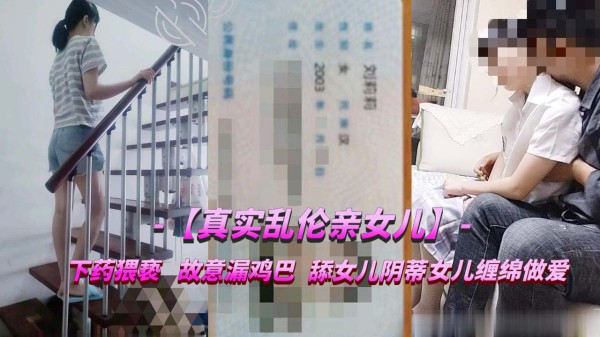 真实乱伦亲女儿，爸爸不要我疼？-精品力荐-xj