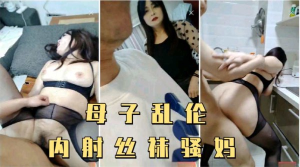 【母子乱伦】儿子偷拿妈妈内裤打飞机，被妈妈发现内射了-精品力荐-xj