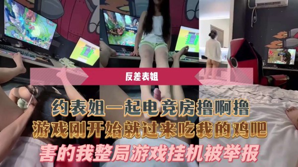 约表姐一起电竞房撸啊撸游戏刚开始就过来吃我的鸡吧害的我整局游戏挂机被举报!-精品力荐