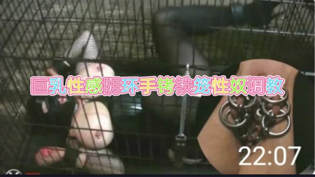 巨乳铁环黑丝熟女铁笼奴性培养女奴-变态