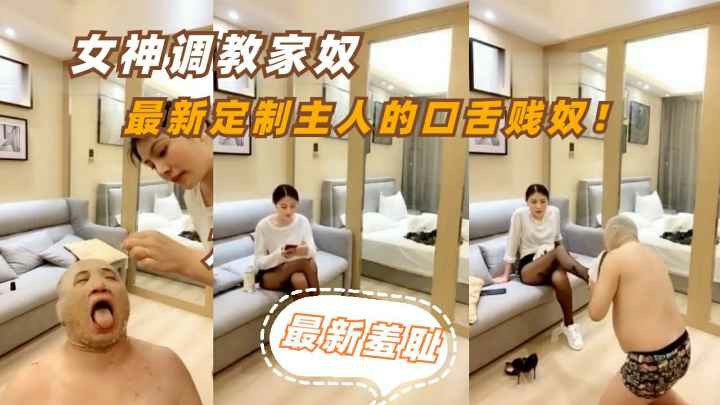 【国产重口】女神最新羞耻家奴-变态