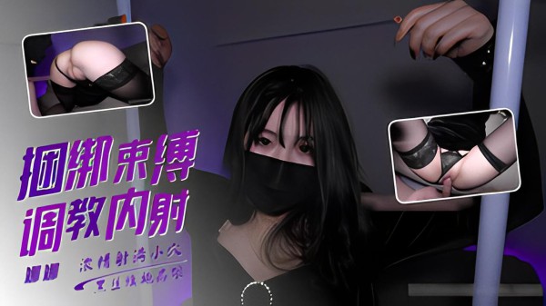 娜娜 捆绑调教特辑 丝袜高跟绑起来舔 穴扣穴插穴内射满满的精液-xj