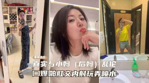 推荐【真实乱伦后妈】一步步勾引性感熟女后妈记录，从口交喷水到肛交乱伦之路