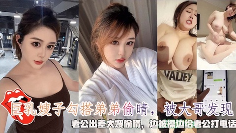 巨乳嫂子勾搭弟弟偷晴，老公出差大嫂偷晴边被操边给老公打电话-精品力荐-xj