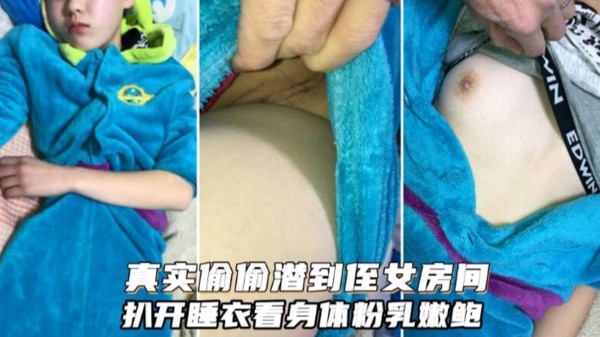 真实偷偷潜到侄女房间 扒开睡衣玩弄粉嫩爆乳-xj