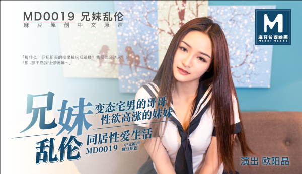 MD-0019-近親相姦!-精品力荐-xj