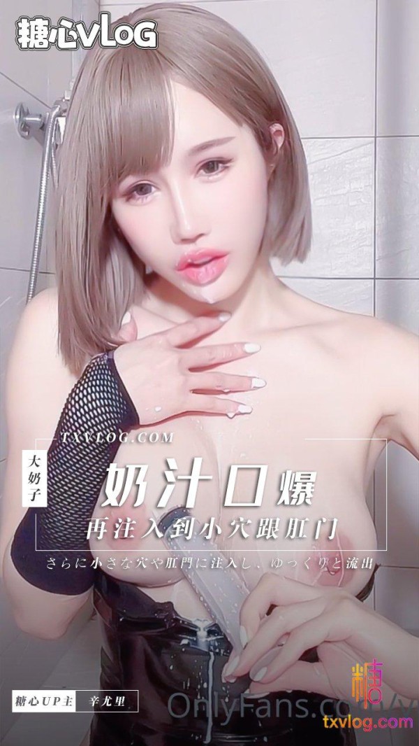 【辛尤里】奶汁口爆自己到爽，再注入到小穴跟肛门，缓缓流出!-xj
