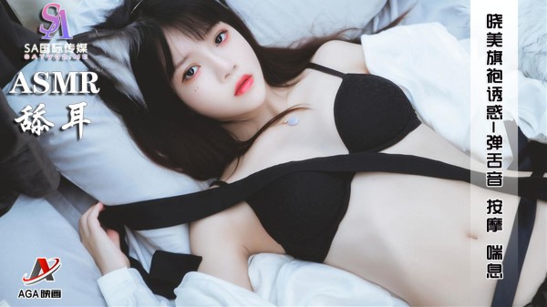 【ASMR】晓美旗袍诱惑-弹舌音按摩喘息-精品力荐-xj