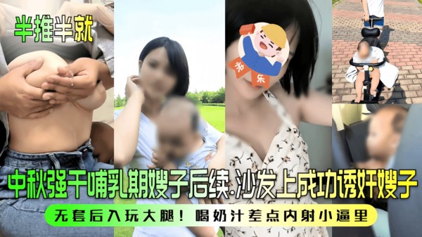 【半推半就】中秋强干哺乳期嫂子后续！沙发上成功诱奸嫂子-精品力荐-xj