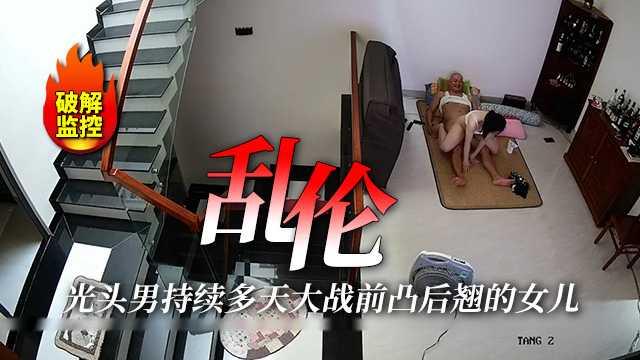 推荐（父女乱伦）破解摄像头记录光头男持续多天大战前凸后翘的女儿-xj
