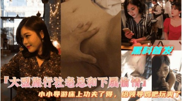 【大型旅行社老总和下属偷情】小小导游床上功夫了得，高潮一波又一波