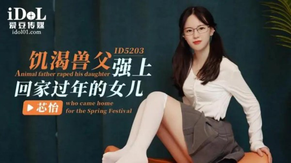 饥渴兽父强上回家过年的女儿-xj