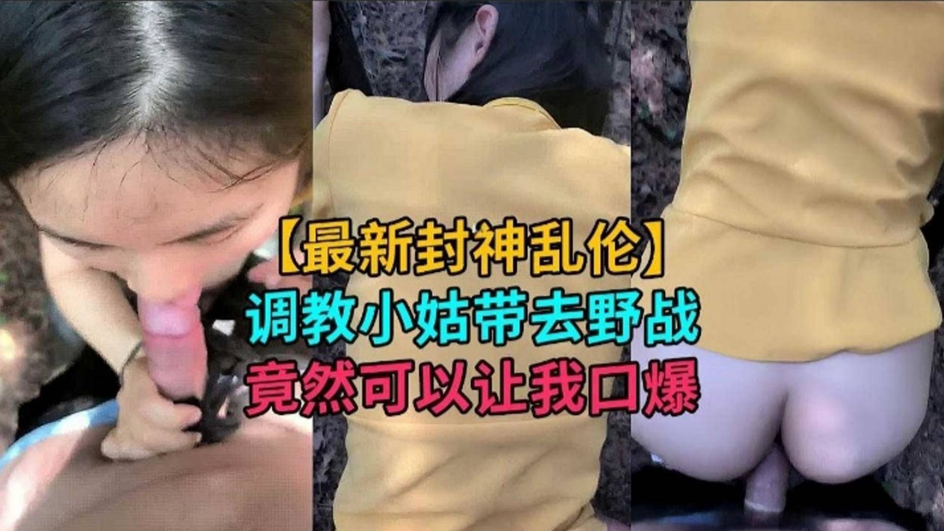 【最新封神乱伦】调教小姑姑 带去野战 竟然同意让我口爆射了她一嘴