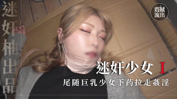 尾随巨乳少女下药拉走姦淫上部-精品力荐