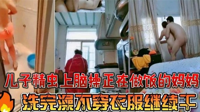 母子乱伦差点被父亲发现-xj