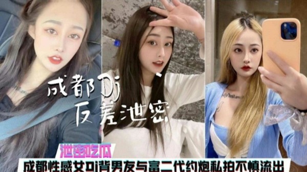 【泄密吃瓜】成都性感女DJ背男友与富二代约炮私拍不慎流出-猎奇吃瓜