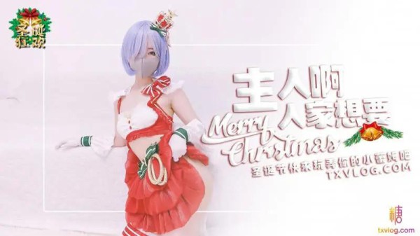 主人啊，人家想要-xj