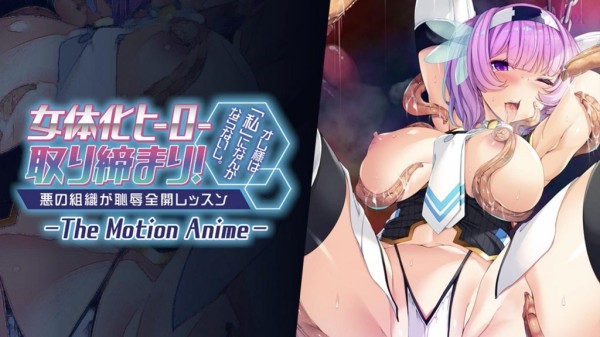 【禁漫】女体化ヒーロー取り締まり！ オレ様_1_第一集-xj
