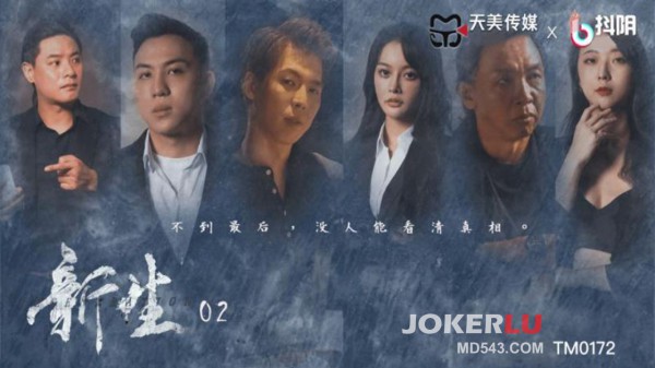 TM0172 新生EP2 天美传媒 x 抖阴!-精品力荐
