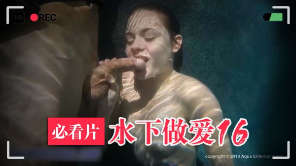 16-水下高难度做爱-精品力荐