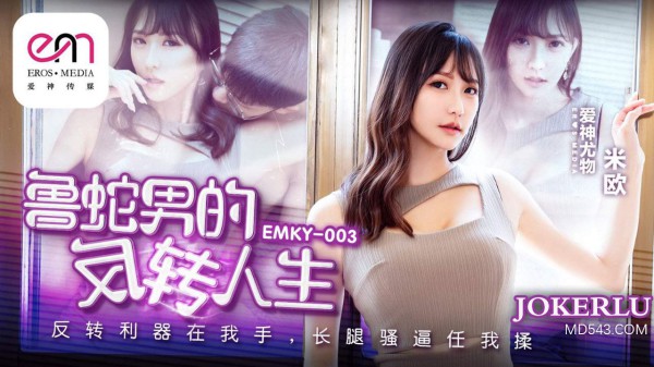 EMKY-003 米欧 鲁蛇男的反转人生!-精品力荐-xj