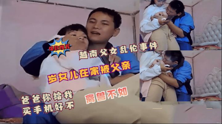 父女乱伦门！女儿被父亲侵犯！爸爸给你买手机！粉嫩！-精品力荐-xj