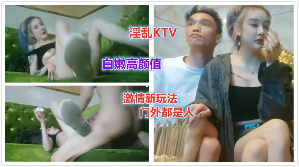 激情KTV  极品御姐 边唱歌边上演活春宫  嫩滑多汁-猎奇吃瓜