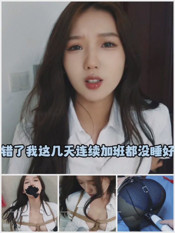 [SM调教]连续加班几天了还要被玩女神受不了了