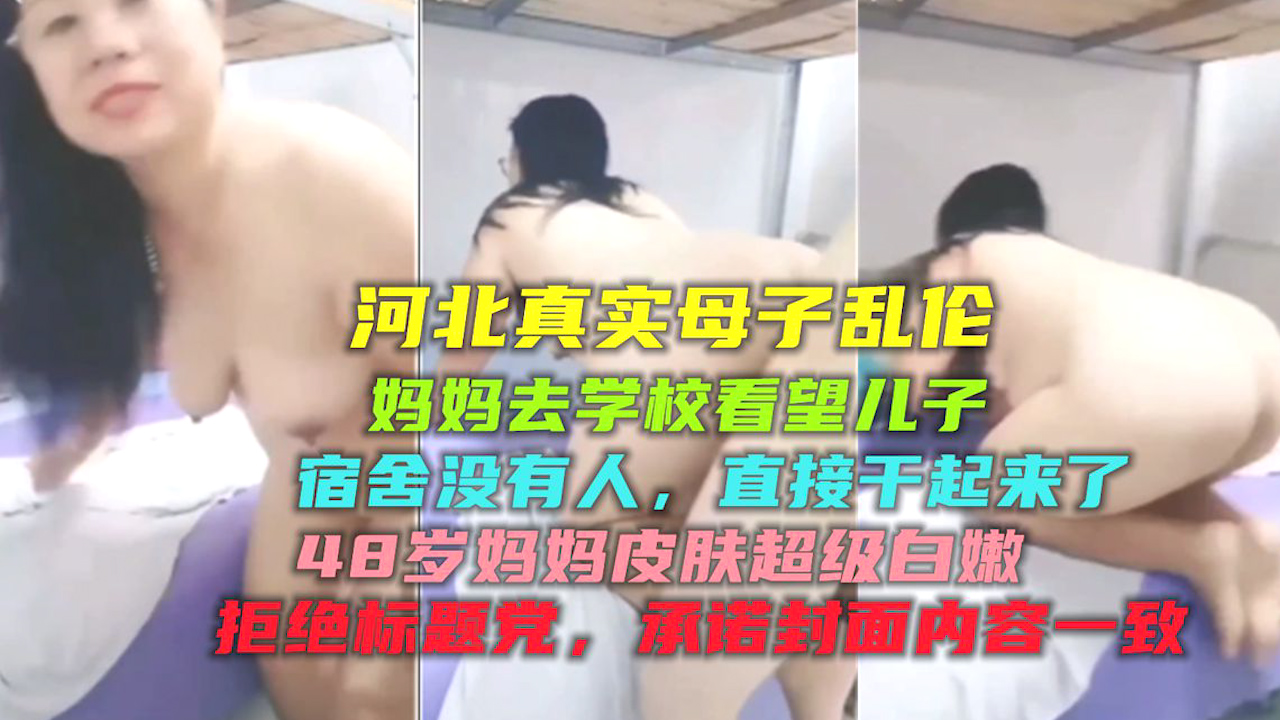 【河北真实母子乱伦】妈妈去学校看儿子 宿舍没人 直接干起来-xj
