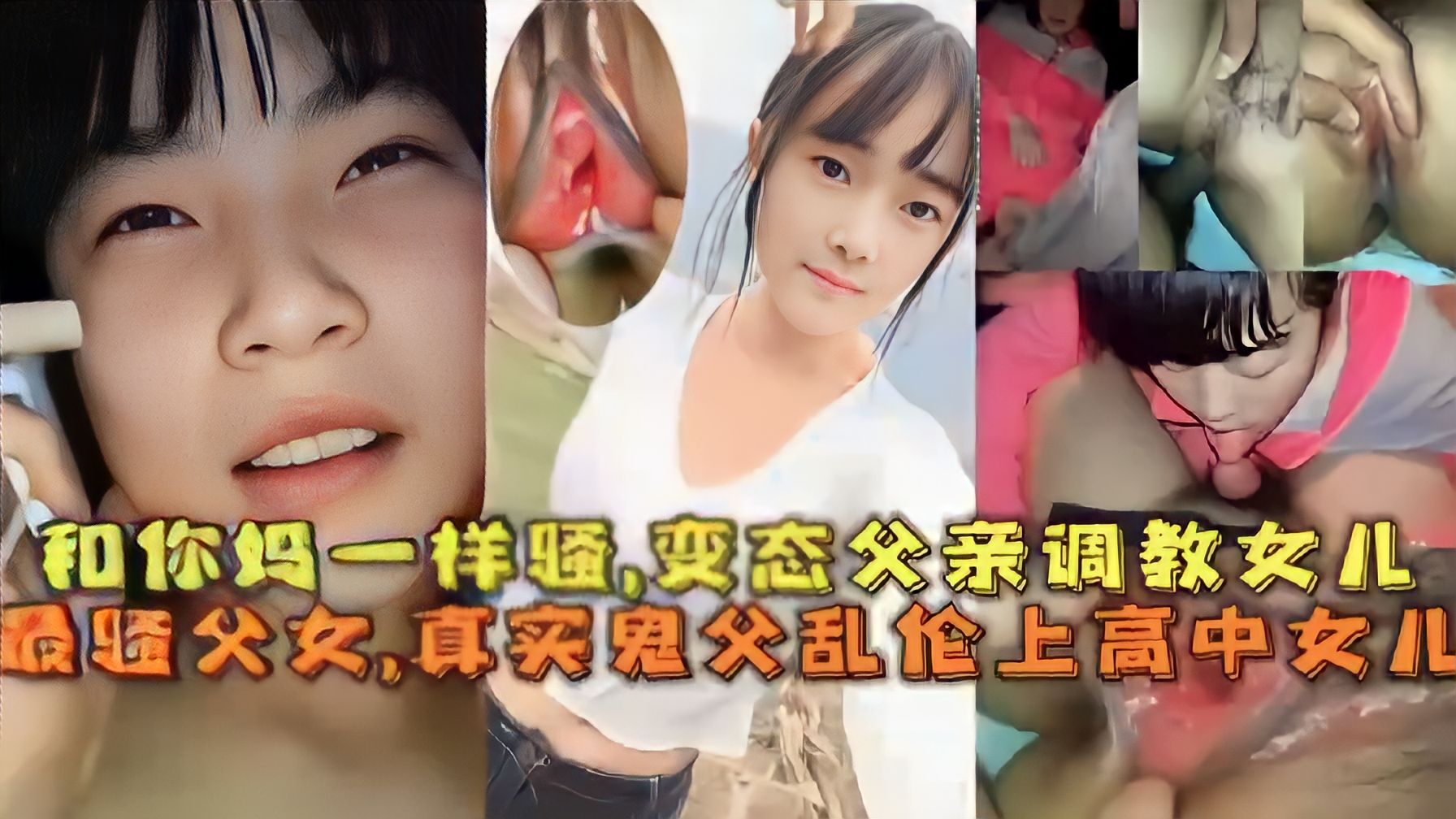 和你妈一样骚，变态父亲调教女儿，最骚父女，真实鬼父乱伦上高中女儿-精品力荐
