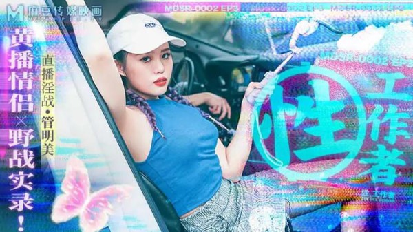 性, 工作者：黄播情侣 野战实录！-xj