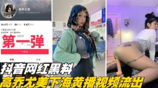 【抖音网红黑料第一弹】大尺度下海稀缺大尺度视频流出-猎奇吃瓜