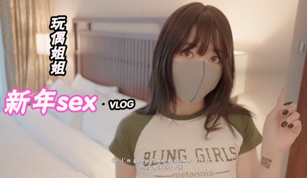 玩偶姐姐新年sexvlog!-精品力荐